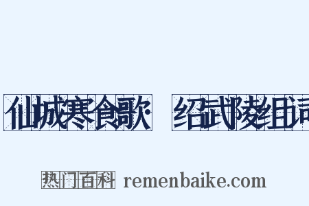 仙城寒食歌·绍武陵组词是什么意思的图片